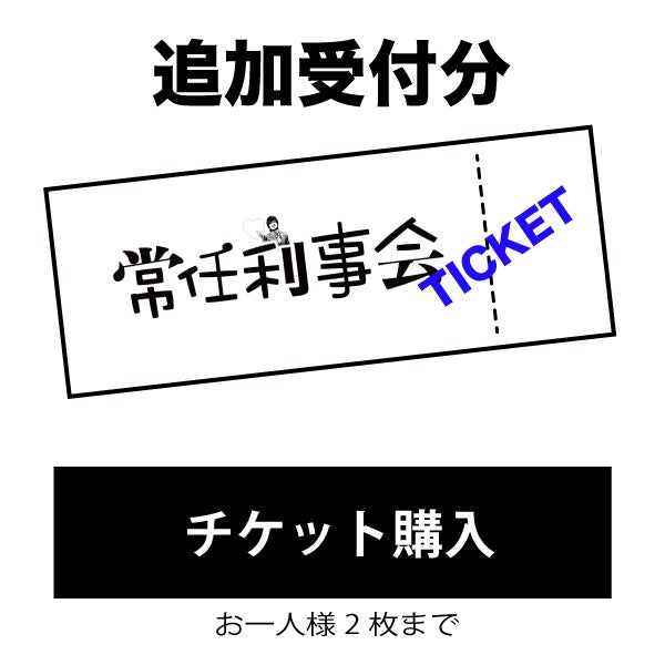 追加分］第三回常任利事会 チケット | TWUNE STORE