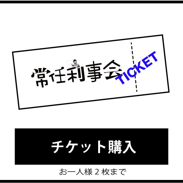 第三回常任利事会 チケット | TWUNE STORE